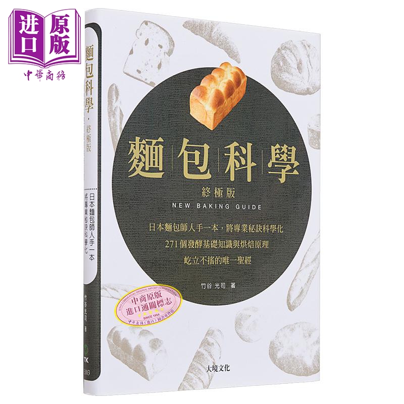 预售 【中商原版】面包科学  日本面包师人手一本 将专业秘诀科学化 271个发酵基础知识与烘焙原理  港台原版  大境出版