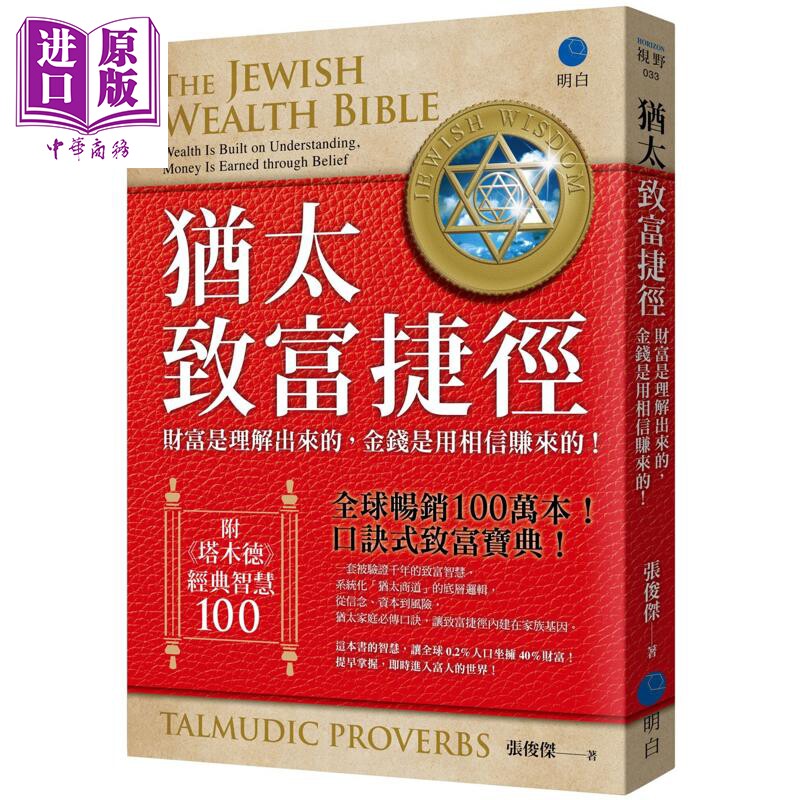 预售 犹太致富捷径 财富是理解出来 金钱是用相信赚来的 港台原版 张俊杰 明白文化【中商原版】