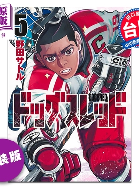 预售 漫画 DOGSRED 冰上狂犬 特装版 第5集 野田サトル 台版漫画书 尖端出版社【中商原版】