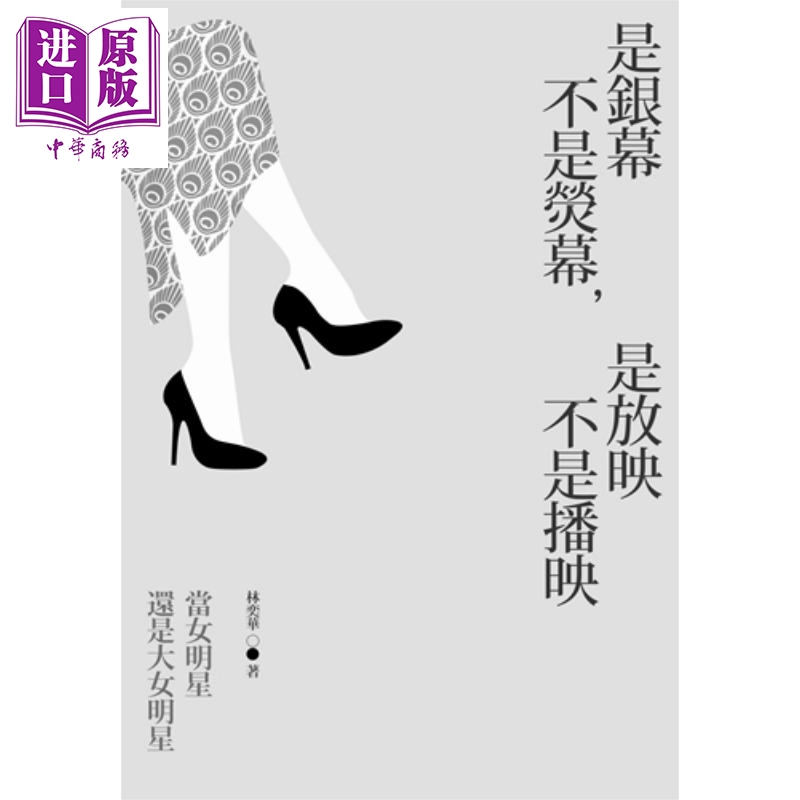 是银幕不是荧幕 是放映不是播映 当女明星还是大女明星 港台原版 林奕华 香港三联书店【中商原版】