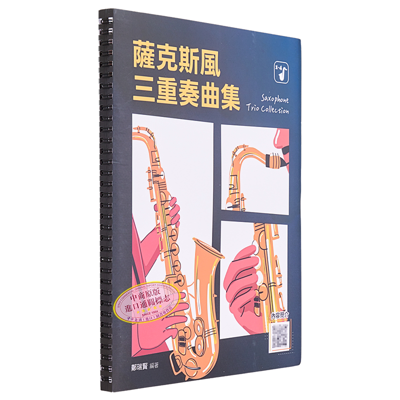 现货 萨克斯风三重奏曲集 港台艺术原版 郑瑞贤 麦书出版 音乐【中商原版】