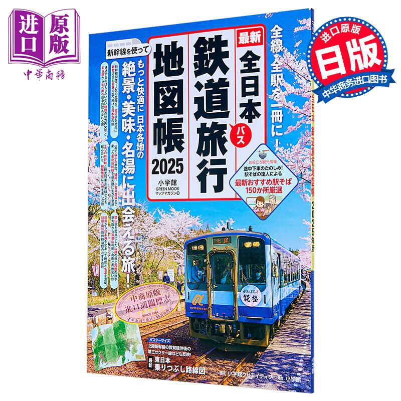 预售 全日本铁路旅行地图帐 2025年版 日文原版日韩 全日本鉄道旅行地図帳 2025年版【中商原版】