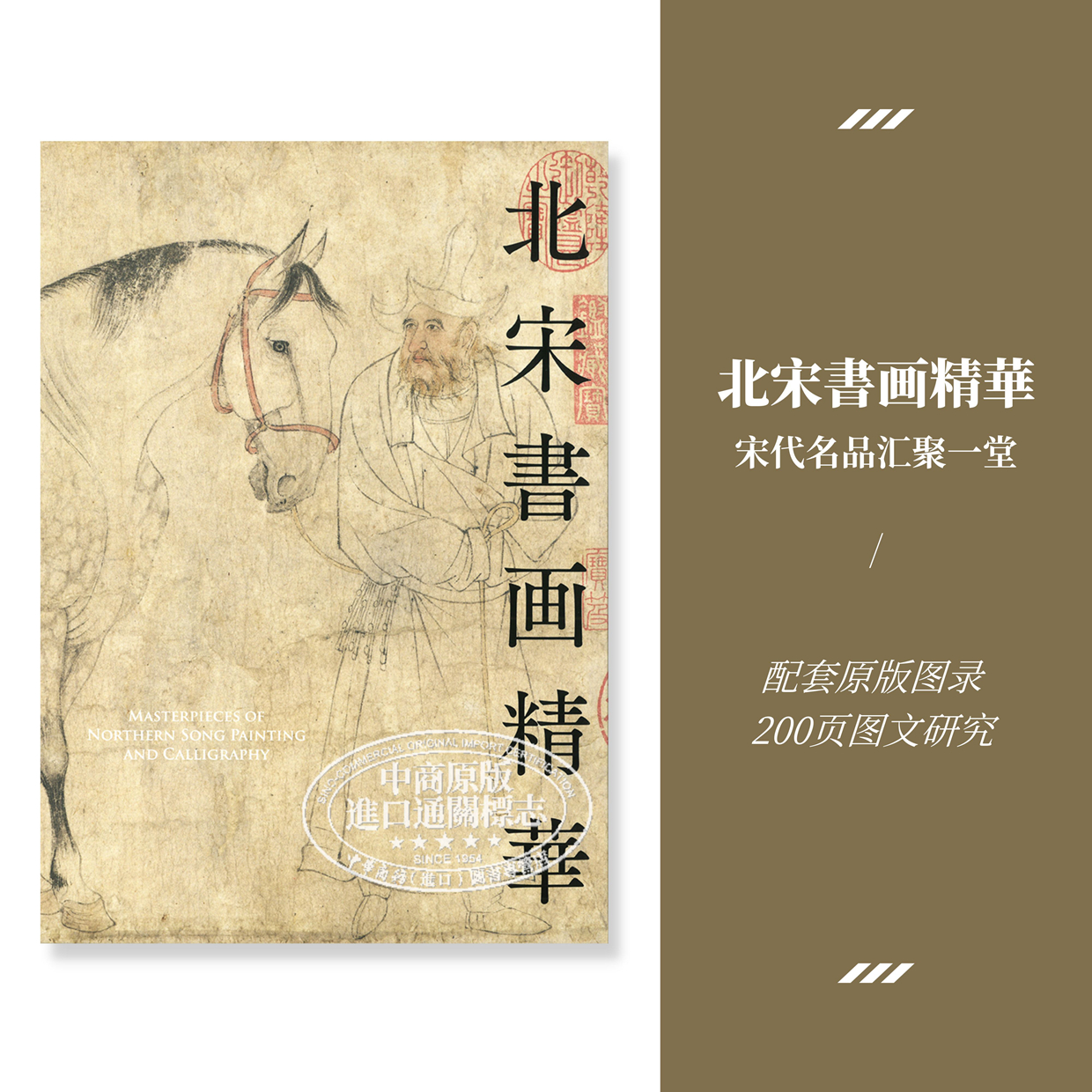 预售北宋书画精华大展图录东京根津美术馆特展出版物日文艺术原版宋代书画珍藏画册画集【中商原版】-封面