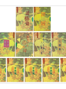 钱钟书作品集11册套装港台原版