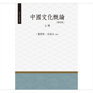 预售 中国文化概论 上册 修订版 港台原版 张岱年 方克立 昌明文化【中商原版】