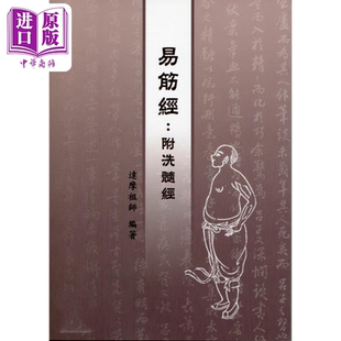预售 易筋经 附洗髓经  港台原版  达摩祖师 逸文出版【中商原版】