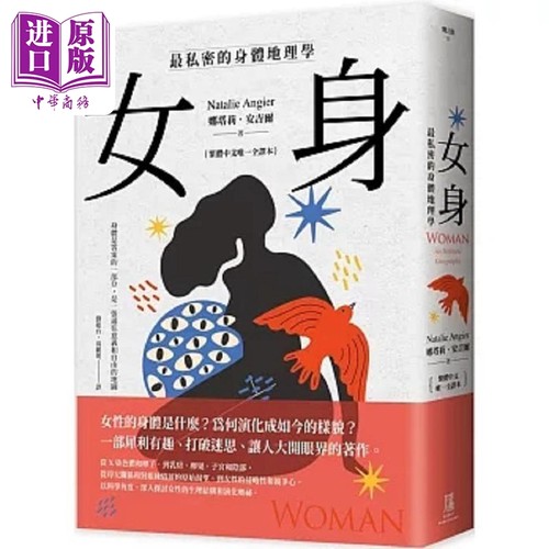 女身 *私密的身体地理学 繁体中文*一全译本 港台原版 娜塔莉 安吉尔 鹰出版【中商原版】