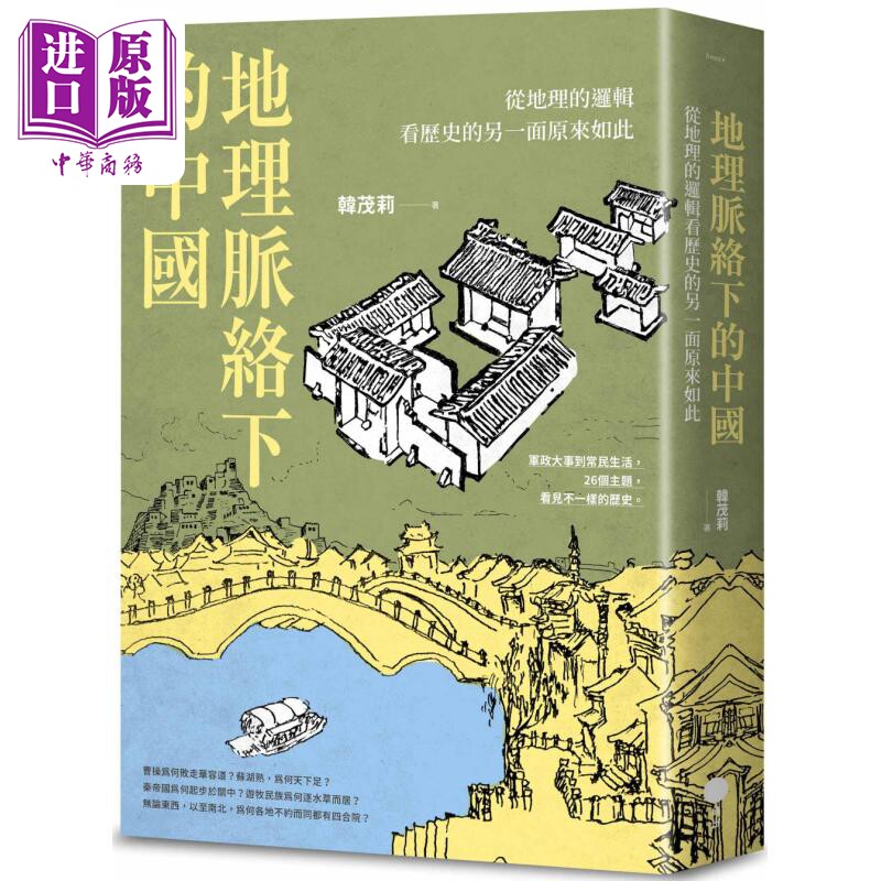 地理脉络下的中国 从地理的逻辑看历史的另一面原来如此 港台原版 韩茂莉 日出出版【中商原版】