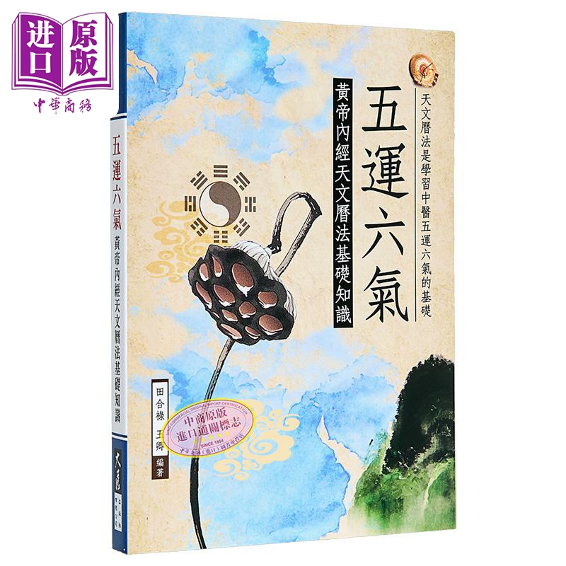 五运六气 黄帝内经天文历法基础知识 港台原版 田合禄 王卿 大展【中商原版】
