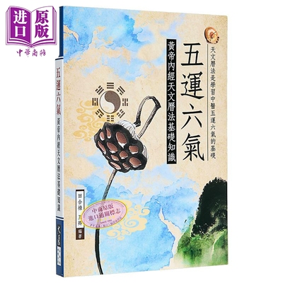 五运六气 黄帝内经天文历法基础知识 港台原版 田合禄 王卿 大展【中商原版】