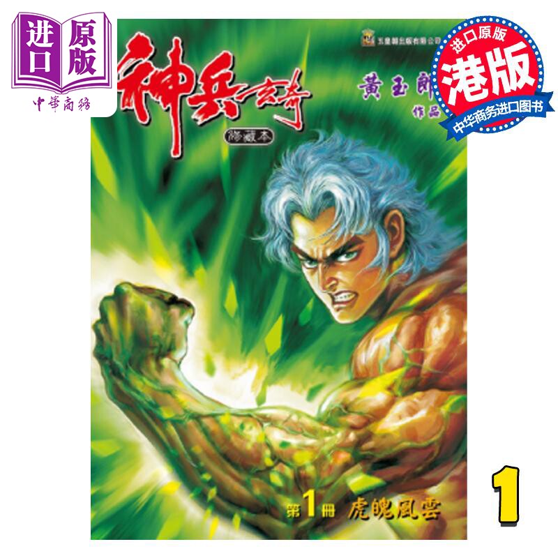 预售 漫画 神兵玄奇 修藏本 1 绿色硬皮特别版 黄玉郎 港版漫画书 玉皇朝出版社【中商原版】属于什么档次？