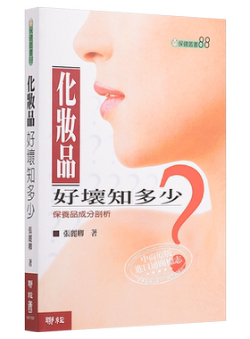 【中商原版】化妆品好坏知多少？ 港台原版 张丽卿 联经出版公司 化妆品