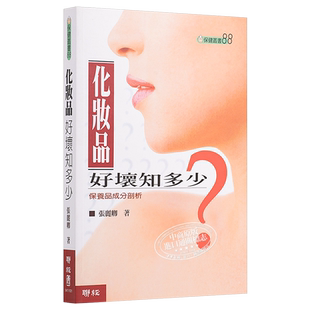 【中商原版】化妆品好坏知多少？ 港台原版 张丽卿 联经出版公司 化妆品