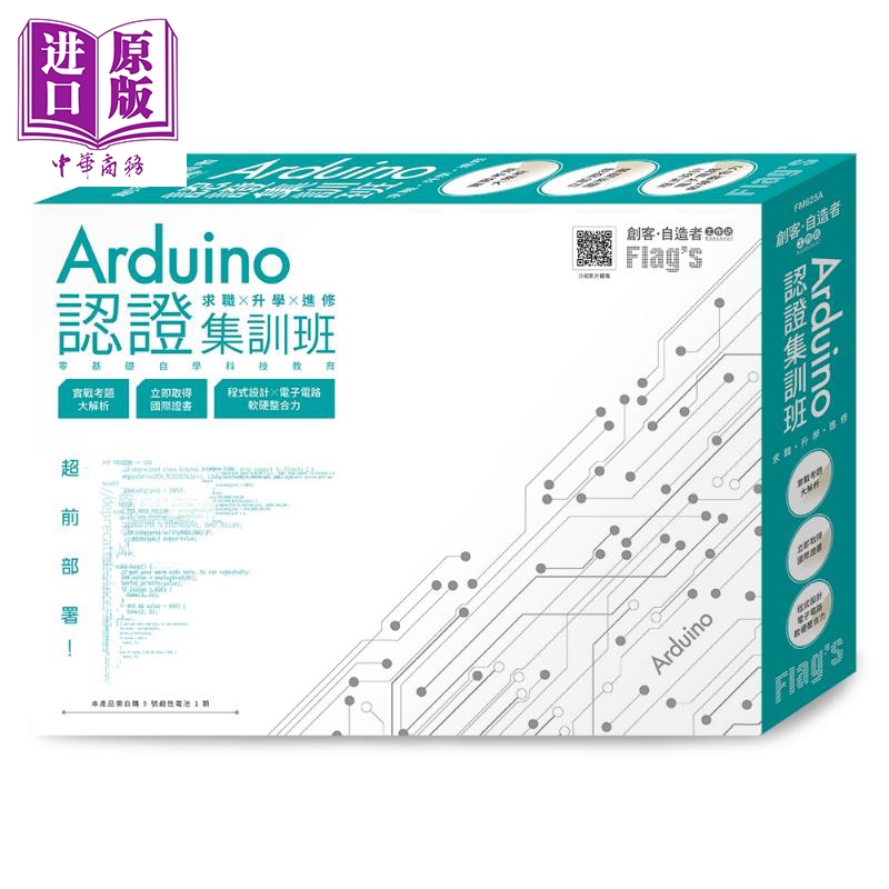 现货 Flag's创客自造者工作坊 Arduino认证集训班求职×升学×进修超前部署【中商原版】