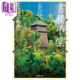 书楼吊堂 炎昼 京极夏彦 日本文学小说 日文原版 書楼弔堂 炎昼  文庫版 集英社文庫【中商原版】