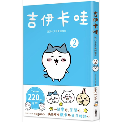 绘本 吉伊卡哇 这又小又可爱的家伙 2 Nagano 台版绘本书 角川出版【中商原版】