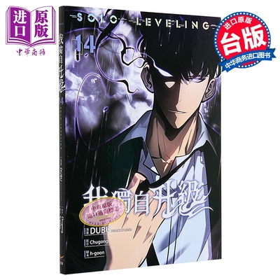 预售 漫画 我独自升级 第14集 DUBU(REDICE STUDIO), Chugong, h-goon 台版漫画书 知翎文化出版【中商原版】