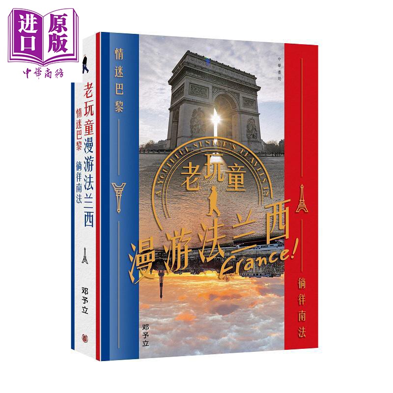 老玩童漫游法兰西 情迷巴黎 徜徉南法 港台原版 邓予立 香港中华书局【中商原版】
