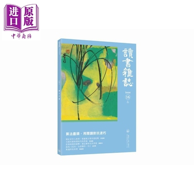 读书杂志 第十六期 港台原版 香港三联书店【中商原版】