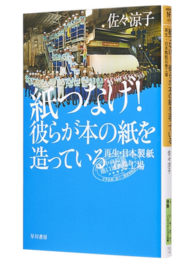 以纸为桥 日本制纸石卷工厂灾后复生记 佐々涼子 日文原版 紙つなげ 彼らが本の紙を造っている 再生 日本製紙石巻工場 中商?
