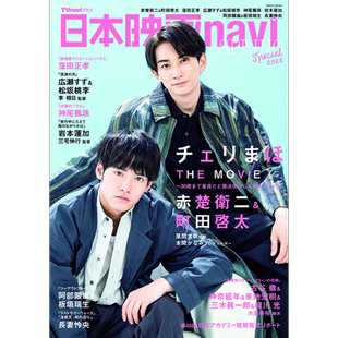 现货 日本电影navi 春季特集2022 日文原版 日本映画navi SPRING Special2022 表紙:赤楚衛二 町田啓太【中商原版】