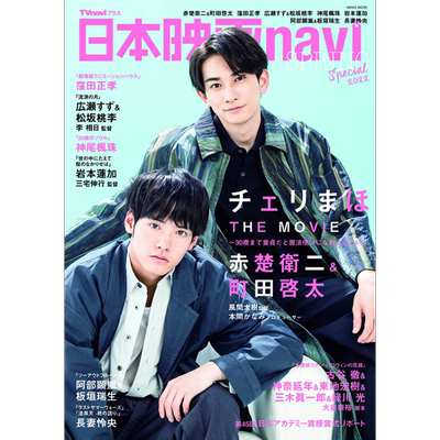 现货 日本电影navi 春季特集2022 日文原版 日本映画navi SPRING Special2022 表紙:赤楚衛二 町田啓太【中商原版】