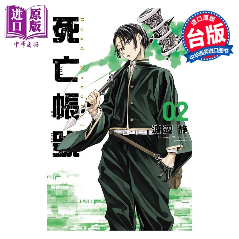 预售 漫画 DEAD ACCOUNT 死亡账号 第2集 渡辺静 台版漫画书 东立出版【中商原版】,书籍/杂志/报纸,漫画类原版书,淘宝优惠券,粉丝福利购,淘宝优惠卷