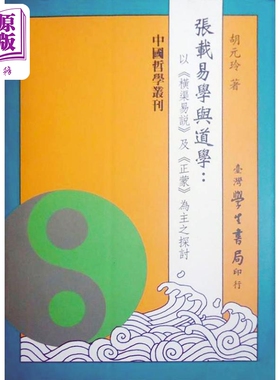 张载易学与道学 以横渠易说及正蒙为主之探讨 港台原版 胡元玲 台湾学生书局 中国哲学 易经【中商原版】