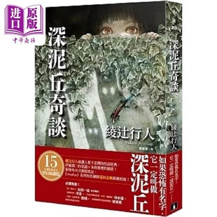预售 深泥丘奇谈 绫辻行人*让人爱不忍释的怪谈经典 伊藤润二的奇诡 本格推理的缜密 港台原版 绫辻行人 皇冠【中商原版】