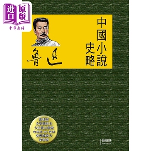 中国小说史略 港台原版 鲁迅 新视野NewVision【中商原版】