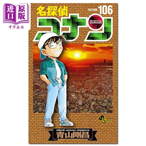 漫画 名侦探柯南 106 青山刚昌 讲谈社 日文原版漫画书 名探偵コナン【中商原版】