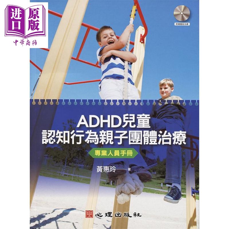 预售 ADHD儿童认知行为亲子团体治疗 专业人员手册 港台原版 黄惠玲 心理出版【中商原版】