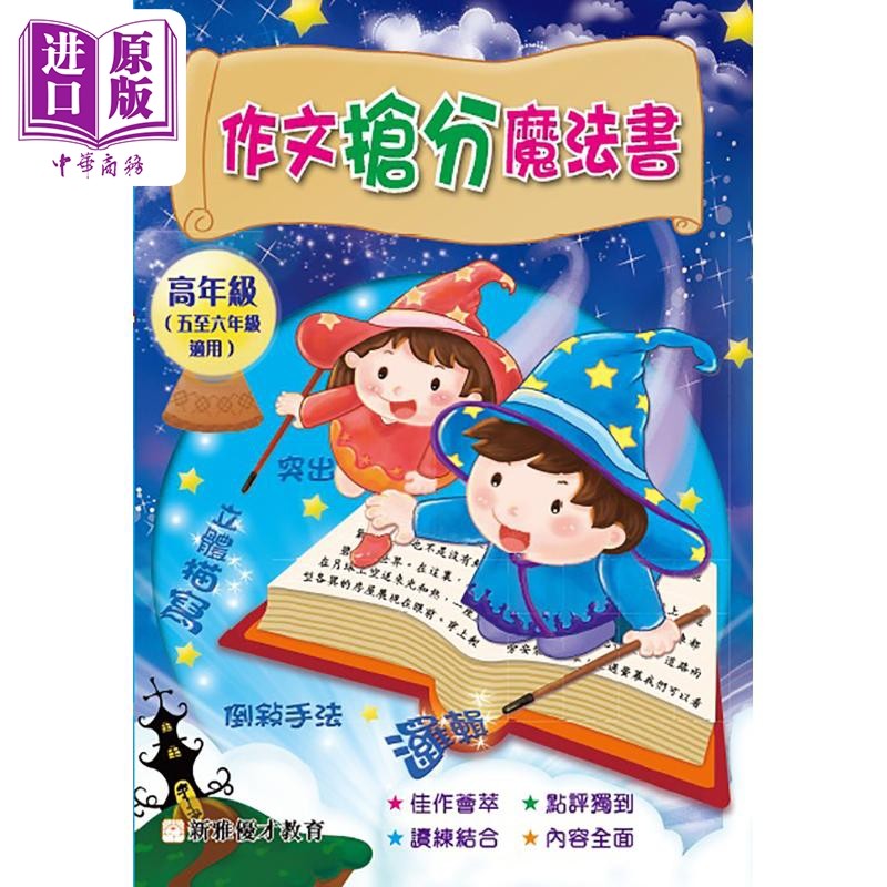 作文抢分魔法书高年班港台
