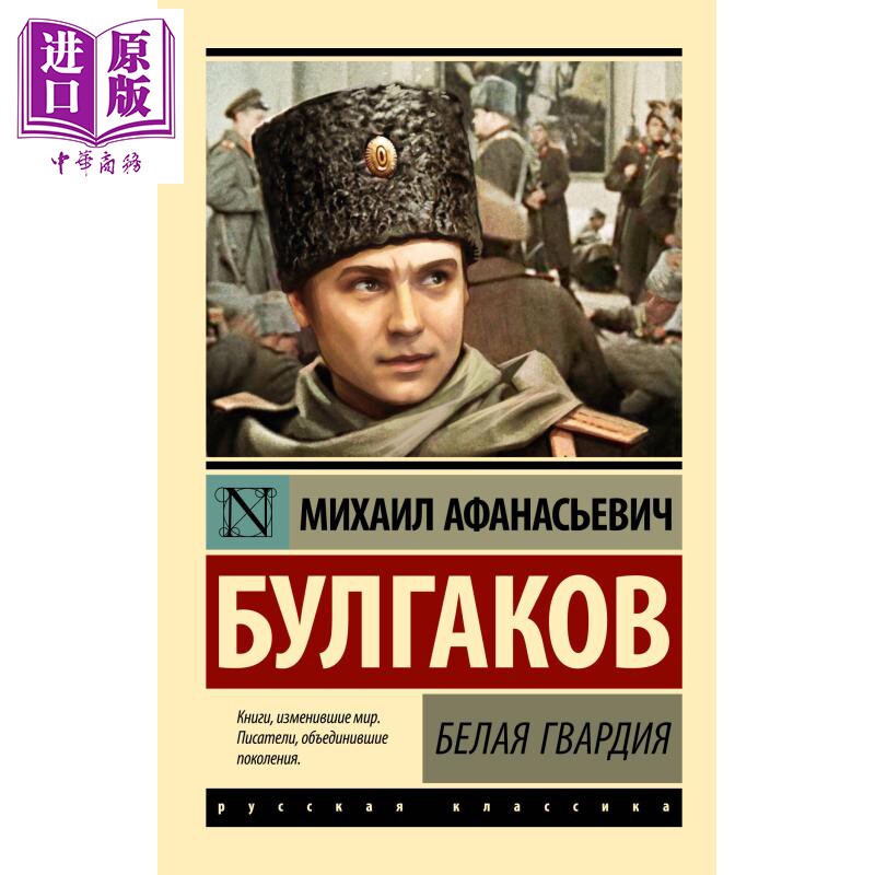 【俄文原版】白卫军 米哈伊尔&middot;布尔加科夫 Белая гвардия 俄语 Булгаков 大师与玛格丽特作者【中商原?