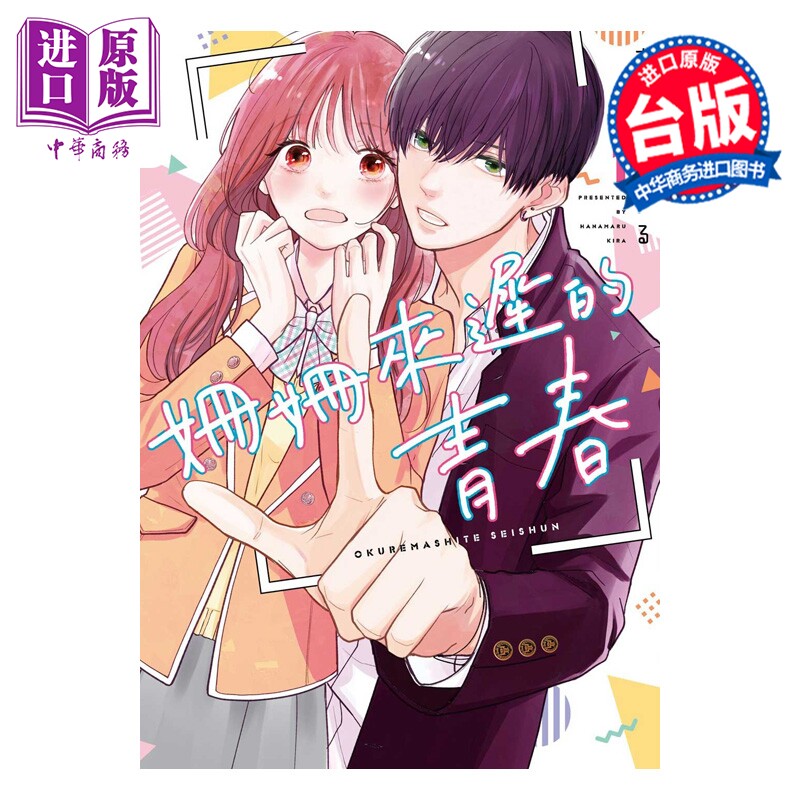 预售 漫画 姗姗来迟的青春 第1集 吉良はなまる 台版漫画书 台湾东贩出版【中商原版】