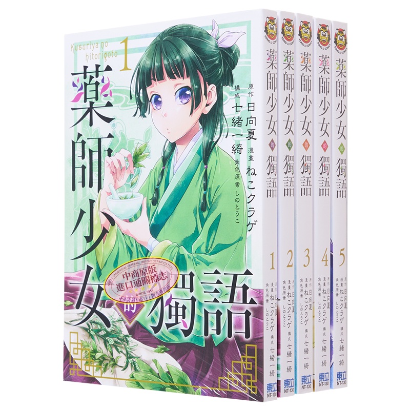 漫画药师少女独语日向台版