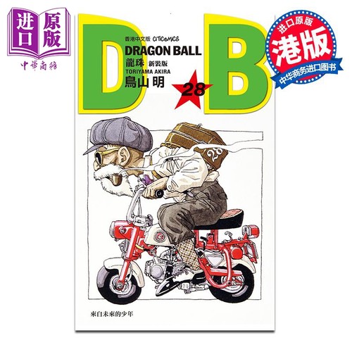漫画 龙珠 新装版 第28集 鸟山明 港版漫画书 文化传信出版【中商原版】