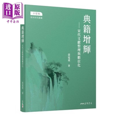 亲签版 典籍增辉 宋代文献整理与数位化 港台原版 黄宽重 三民书局【中商原版】