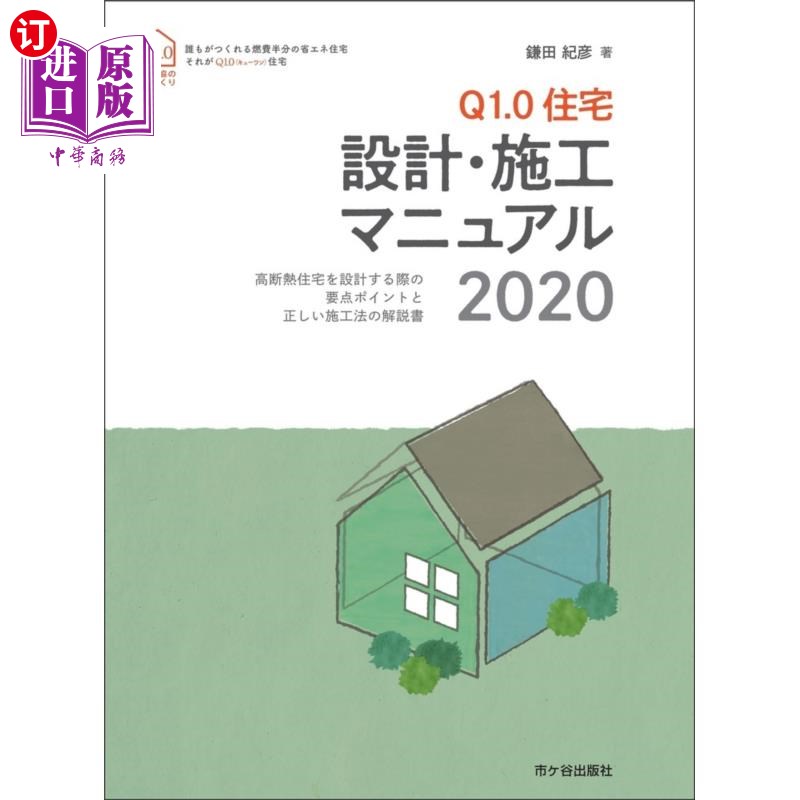 海外直订日语 Ｑ１．０住宅設計・施工マニュアル　高断熱住宅を設計する際の要点ポイントと正しい施工法の解説書　２０２０