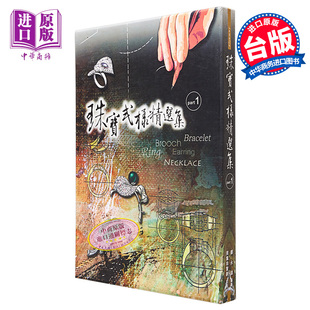 盒装 精装 中商原版 珠宝式 三艺文化出版 样精选集part1 郑永镇 现货 港台艺术原版