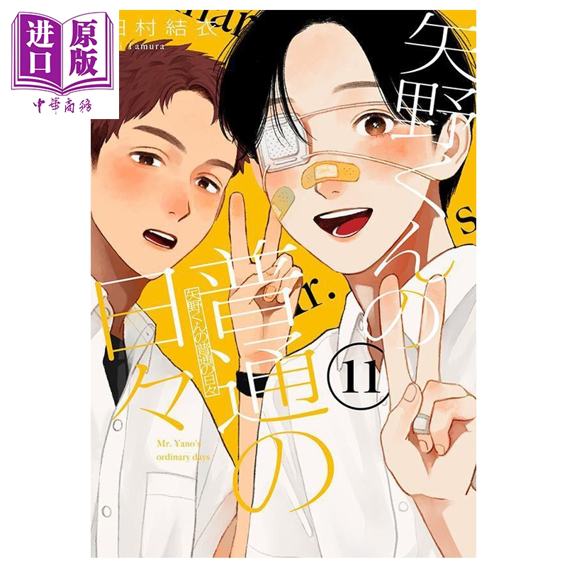 漫画 矢野同学观察日记 第11集 田村结衣 讲谈社 日文原版漫画书 矢野くんの普通の日々【中商原版】