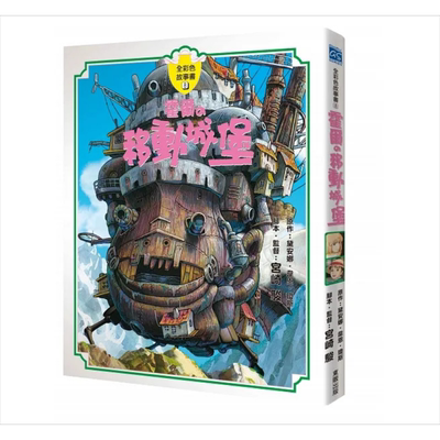 宫崎骏：霍尔的移动城堡全彩