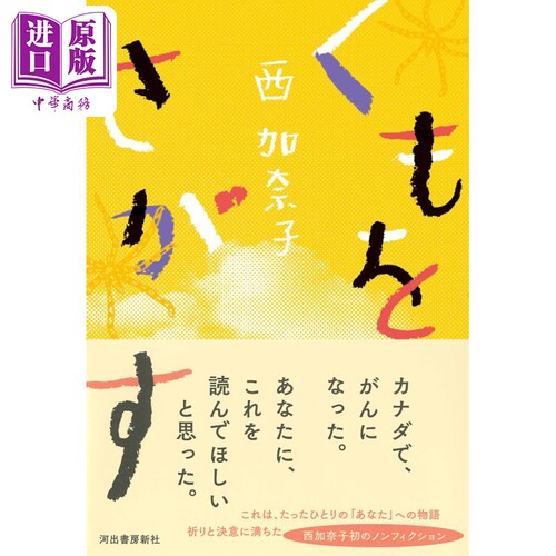 我活下来了 西加奈子决意的纪实文学 自传性长篇散文作品 日文原版日韩 西加奈子 くもをさがす【中商原版】