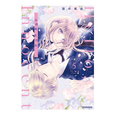 漫画 Hello Innocent幸会纯真的你 5 酒井真由 台版漫画书 尖端出版社【中商原版】