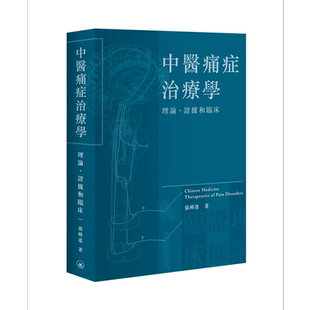 中医痛症治疗学 理论 证据和临床 港台原版 张樟进 香港三联书店【中商原版】