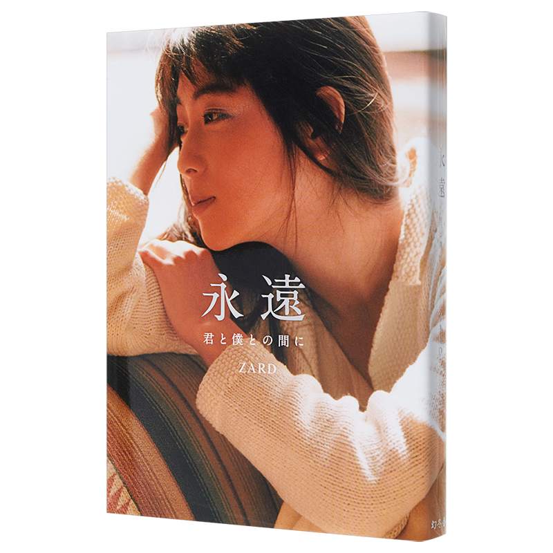 永远 你与我之间 ZARD 坂井泉水 日文原版 永遠 君と僕との間に 官方纪念书 一定不会忘记的完全版本 Being【中商原版】