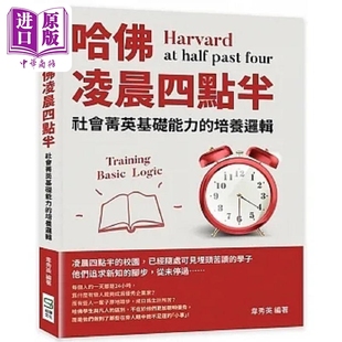 现货 哈佛凌晨四点半 社会菁英基础能力的培养逻辑 港台原版 韦秀英 崧烨文化【中商原版】