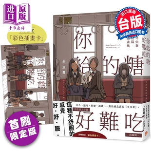 预售 漫画 你给的糖好难吃：冬虫蚕短篇漫画集 首刷限定赠品版 冬虫蚕 台版漫画书 平装本出版【中商原版】