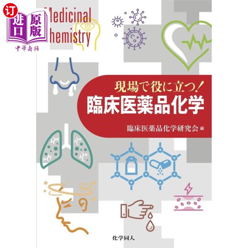 海外直订日语 現場で役に立つ!臨床医薬品化学 在现场有用!临床药物化学