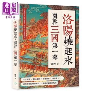 预售 洛阳烧起来 开启三国第一幕 英雄尚未站上舞台 帝国已在火中倒塌 潇水 复刻文化 港台原版【中商原版】